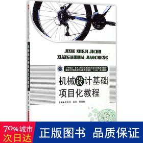 机械设计基础项目化教程 大中专理科机械 耿海珍，成玲，郑淑玲主编