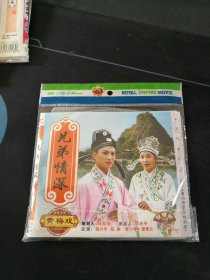 全新未拆封2VCD简装版，黄梅戏《兄弟情深》，施兴华，陈琳主演，安徽文化音像出版社出版发行