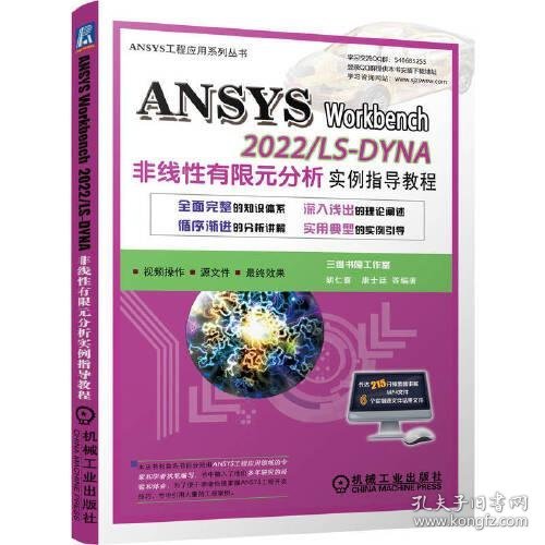 ANSYS Workbench 2022/LS-DYNA非线有限元分析实例指导教程