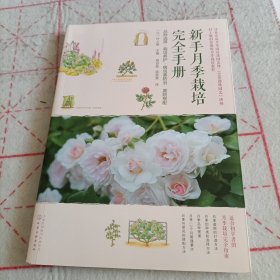 新手月季栽培完全手册：品种选择·栽培养护·病虫害防治·庭院搭配