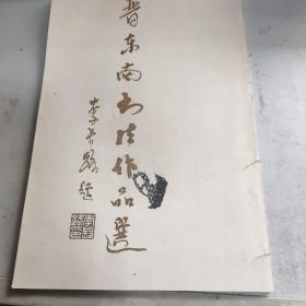 晋东南书法作品选