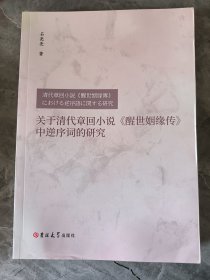 关于清代章回小说《醒世姻缘传》中逆序词的研究