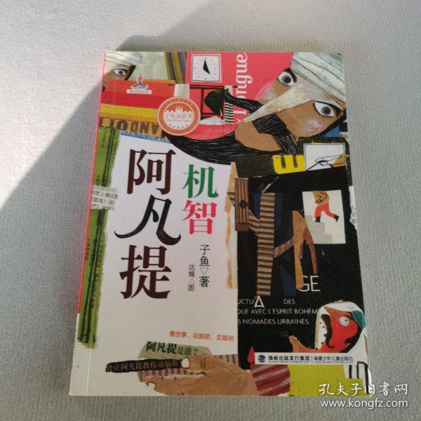 机智阿凡提——台湾儿童文学馆 子鱼说故事