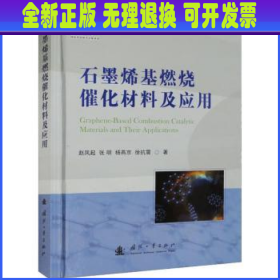 石墨烯基燃烧催化材料及应用