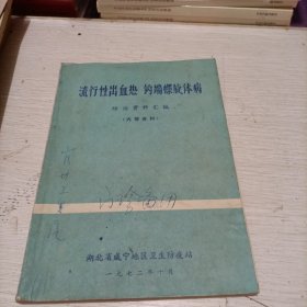 流行性出血热 钩端螺旋体病 防治资料汇编