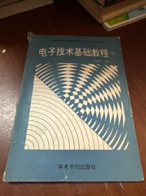 電子技術(shù)基礎(chǔ)教程（下）