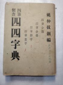 四笔便查 四四字典