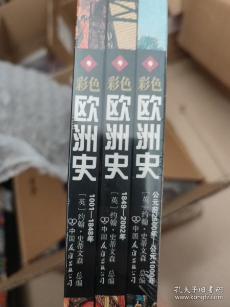 彩色欧洲史(全三册)