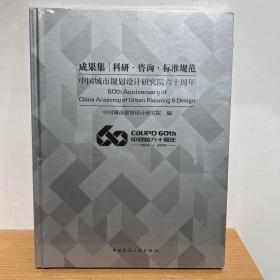 中国城市规划设计研究院六十周年成果集——科研 咨询 标准规范