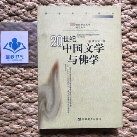 【正版精装】20世纪中国文学与佛学