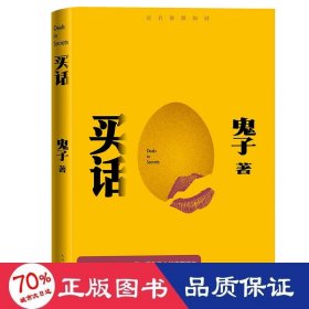 买话 中国现当代文学 鬼子