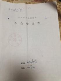 陕西省书法家协会入会申请表一姚喜荣