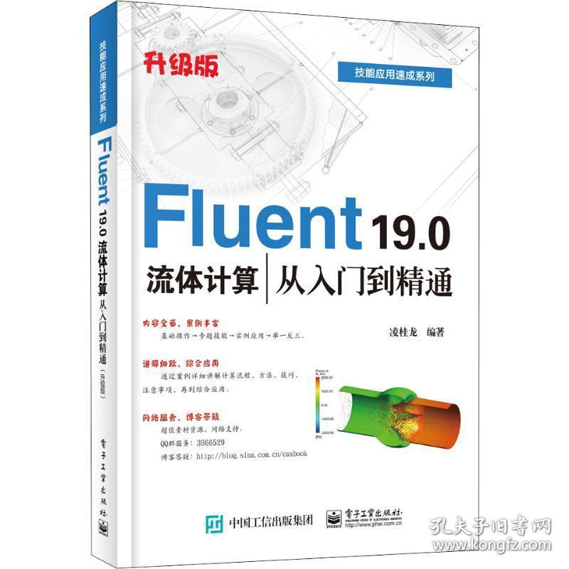 fluent 19.0 流体计算从入门到精通 升级版 机械工程 凌桂龙 新华正版