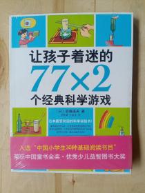 让孩子着迷的77×2个经典科学游戏（2014版） 全新