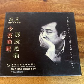 今夜无眠 那就是我 晓光 CD 作者本人签名