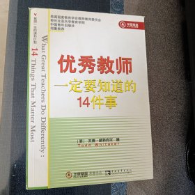 优秀教师一定要知道的14件事