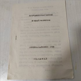 《清痫散治疗癫痫52例疗效观察》，油印，全5页。该文系1989年10月在河南济源市召开的“河南省中医药治疗疑难杂症学术研讨会”交流论文。作者系河南清丰县第二人民医院精神病科吕留增大夫。