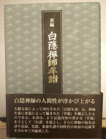 日本芳泽胜弘著《新编 白隐禅师年谱》（日文）