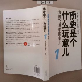 历史是个什么玩意儿1：袁腾飞说中国史 上