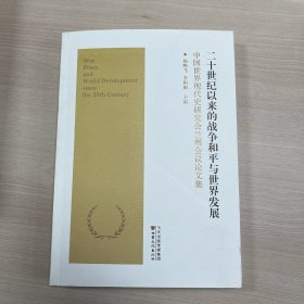 二十世纪以来的战争和平与世界发展 中国世界现代史研究会兰州会议论文集