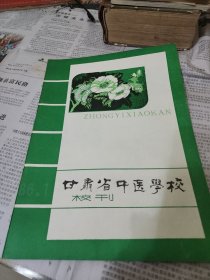 甘肃省中医学校校刊