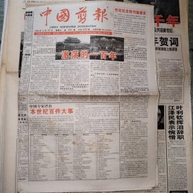中国剪报1999年12月31日（世纪纪念特刊），2000年1月1日（新千年特刊）（精美彩报，内容精彩）。20世纪10场战争、6大改革家、十大经济学家、十大发明、十大地震、50年50句，中国百年服饰等。