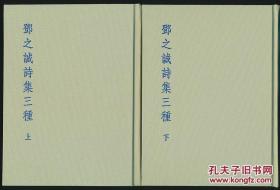 《邓之诚诗集三种》精装两册全，限量编号