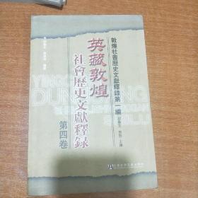 英藏敦煌社会历史文献释录：敦煌社会历史文献释录（第1编第4卷）