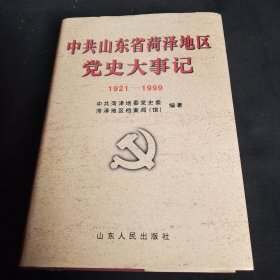 中共山东省菏泽地区党史大事记:1921～1999