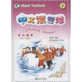 中文滚雪球少儿课本 语言－汉语  新华正版