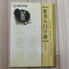 墨点字帖·书法字谱集篆书入门：《峄山石刻》《城隍庙碑》选字（毛笔字帖）