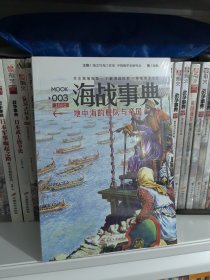 海战事典003：地中海的舰队与帝国