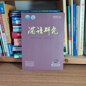 满语研究2022年第2期（正版现货，实物拍图，如图所示，当日发货，内页完好，无破损缺页现象！）