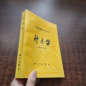 針灸學（中國傳統(tǒng)醫(yī)學叢書）