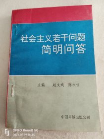 社会主义若干问题简明问答