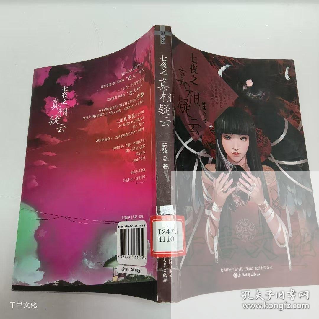 【正版二手】七夜之真相疑云轩弦9787531339175春风文艺出版社