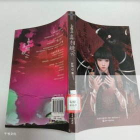 【正版二手】七夜之真相疑云轩弦9787531339175春风文艺出版社