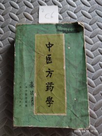 中医方药学