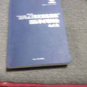 面向21世纪得东南亚国际学术研讨会论文集