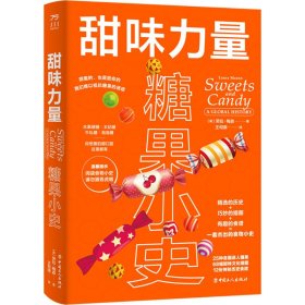 甜味力量 糖果小史(英)劳拉·梅森9787500879213中国工人出版社