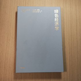 绿色经济学