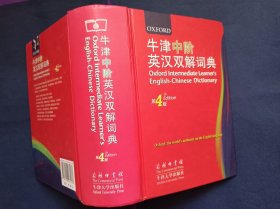 牛津中阶英汉双解词典 第4版