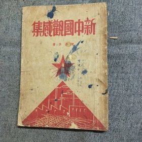 新中国观感集（1950年6月初版）