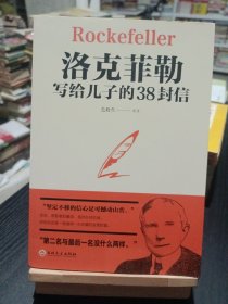 洛克菲勒写给儿子的38封信