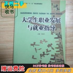 大学生职业发展与就业指导 刘兆祥 四川大学出版社 9787569020427