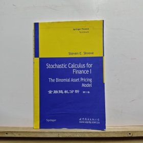 金融随机分析-(第1卷)：The Binomial Asset Pricing Model