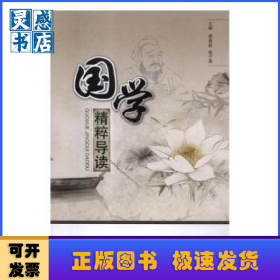 國學精粹導讀