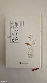 魏叔子文选要·续魏叔子文粹