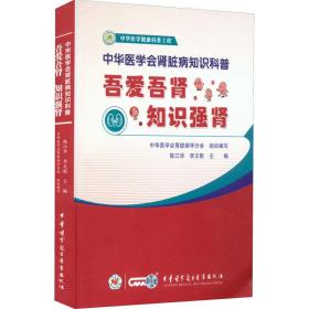 中华医学会肾脏病知识科普：吾爱吾肾  知识强肾 家庭保健 陈江华，李文歌主编 新华正版