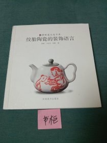 绞胎陶瓷的装饰语言